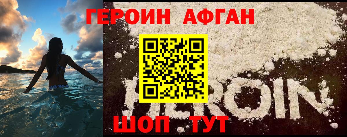 Героин Афган Мытищи